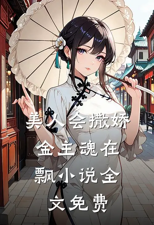 美人会撒娇，金主魂在飘小说全文免费