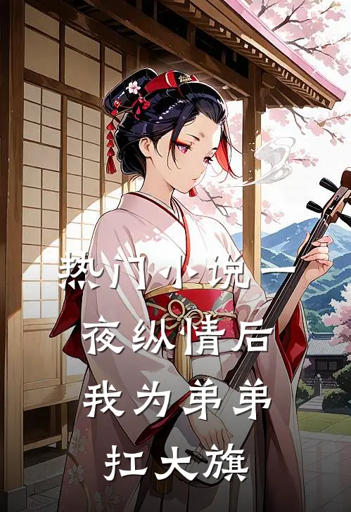 热门小说一夜纵情后，我为弟弟扛大旗