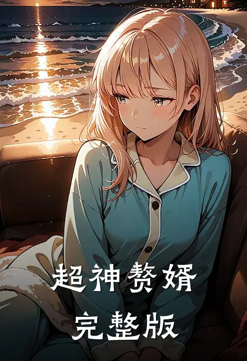 超神赘婿完整版