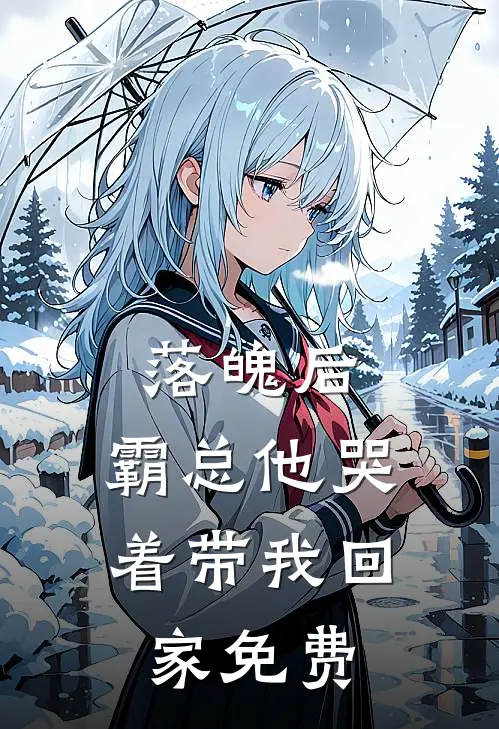 落魄后,霸总他哭着带我回家免费阅读