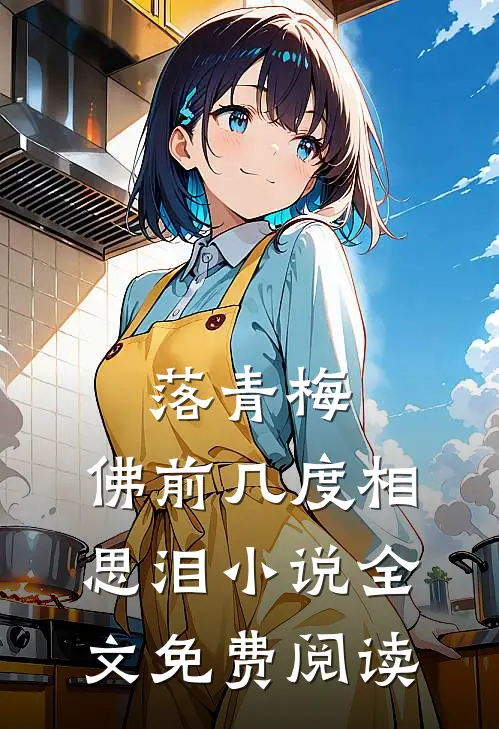 落青梅，佛前几度相思泪小说全文免费阅读