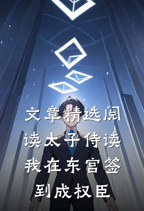 文章精选阅读太子侍读：我在东宫签到成权臣