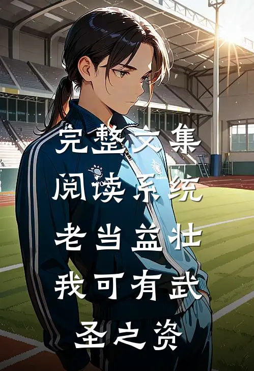 完整文集阅读系统：老当益壮，我可有武圣之资