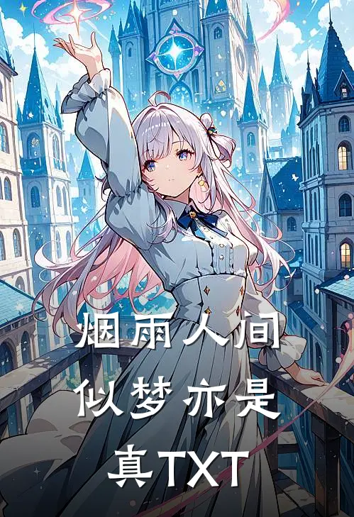 烟雨人间，似梦亦是真TXT