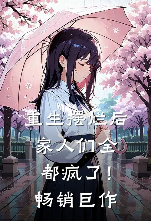 重生摆烂后，家人们全都疯了！畅销巨作