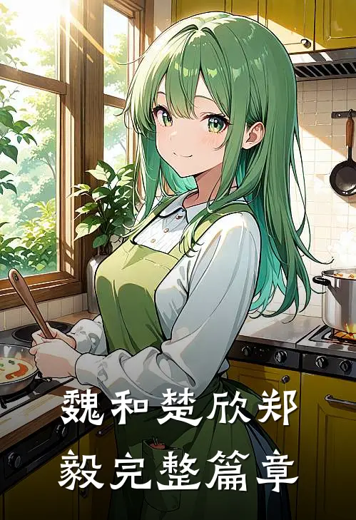魏和楚欣郑毅完整篇章