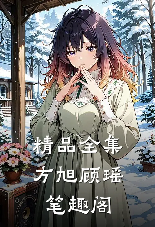 精品全集方旭顾瑶笔趣阁
