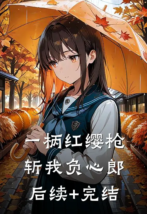 一柄红缨枪，斩我负心郎后续+完结