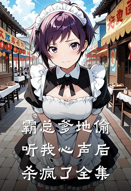 霸总爹地偷听我心声后,杀疯了 全集在线观看