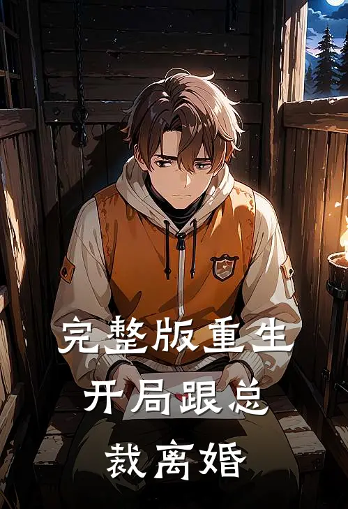 完整版重生：开局跟总裁离婚