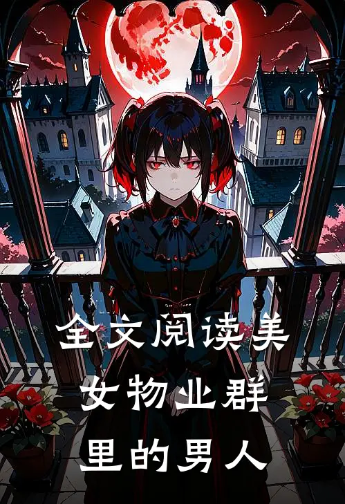 全文阅读美女物业群里的男人