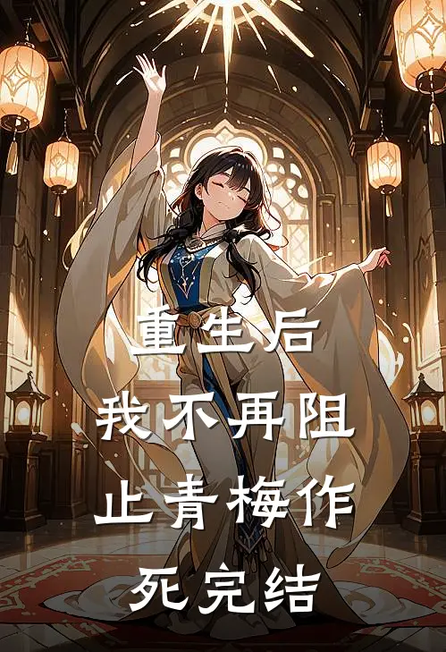 重生后,我不再阻止青梅作死完结