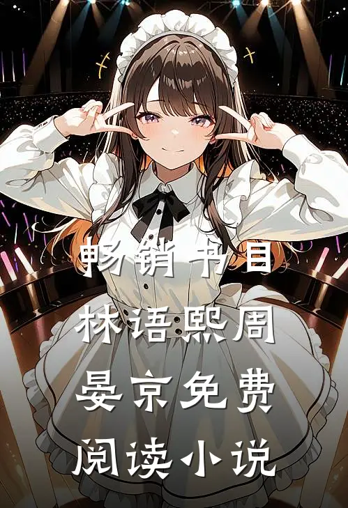 畅销书目林语熙周晏京免费阅读小说