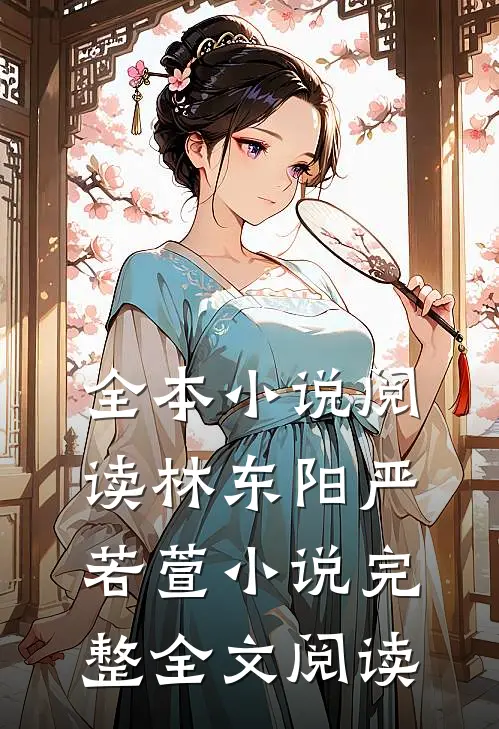 全本小说阅读林东阳严若萱小说完整全文阅读