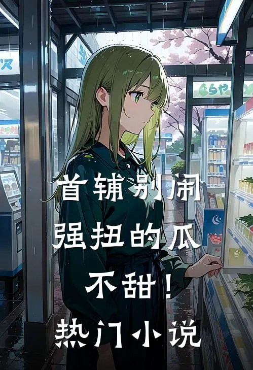 首辅别闹，强扭的瓜不甜！热门小说