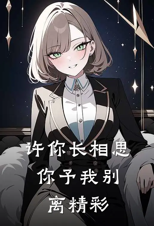 许你长相思,你予我别离精彩