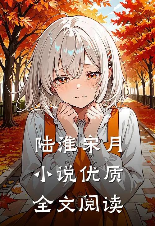 陆淮宋月小说优质全文阅读