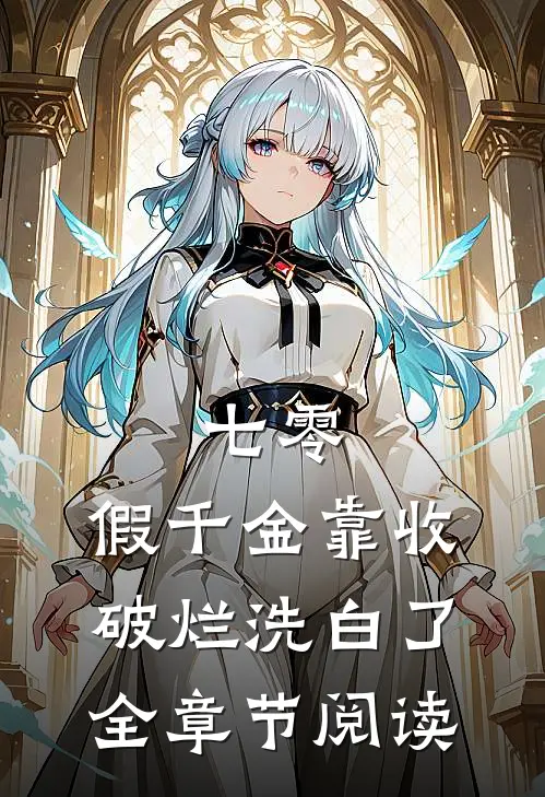 七零：假千金靠收破烂洗白了全章节阅读