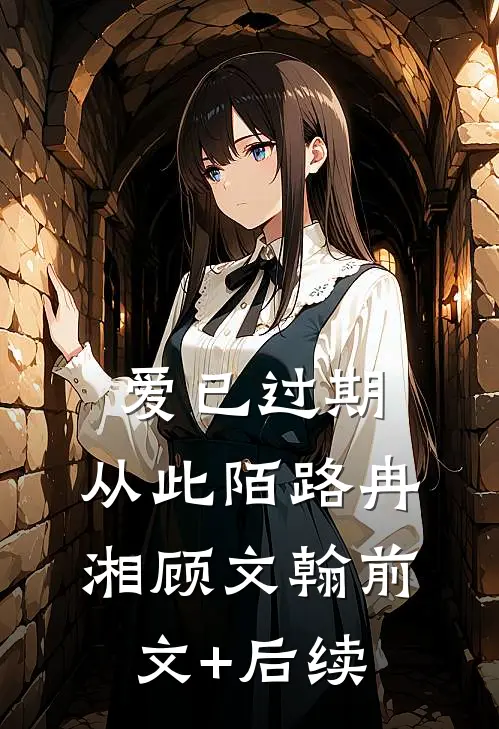 爱已过期，从此陌路冉湘顾文翰前文+后续