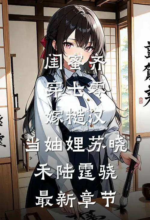 闺蜜齐穿七零：嫁糙汉，当妯娌苏晓禾陆霆骁最新章节
