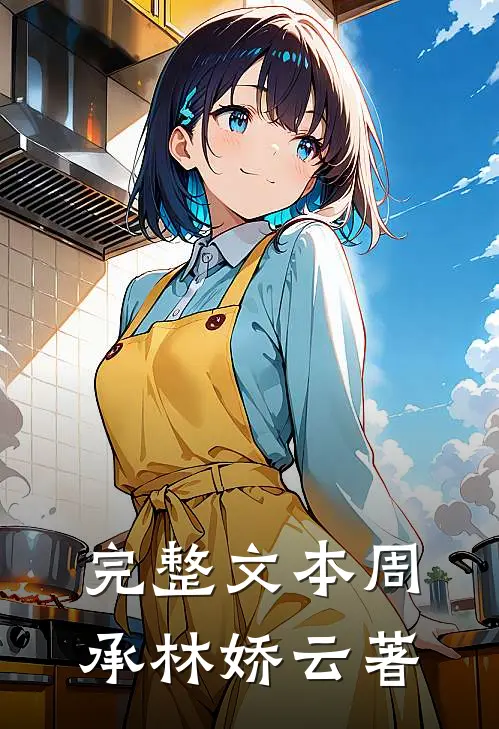 完整文本周承林娇云著