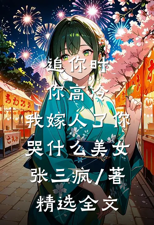 追你时你高冷,我嫁人了你哭什么 美女张三疯 / 著精选全文
