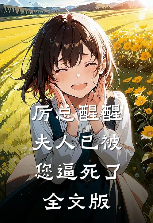 厉总醒醒，夫人已被您逼死了全文版