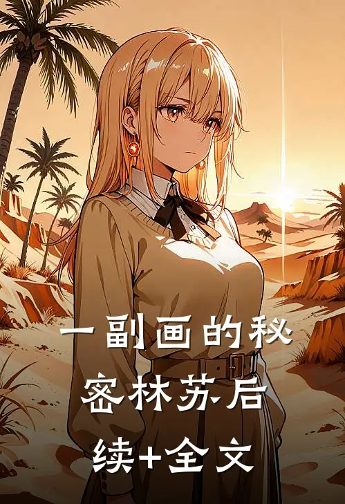 一副画的秘密林苏后续+全文
