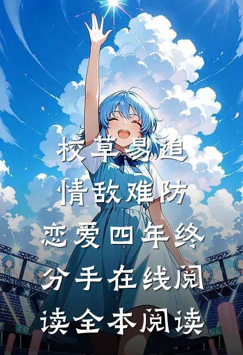 校草易追情敌难防，恋爱四年终分手在线阅读全本阅读