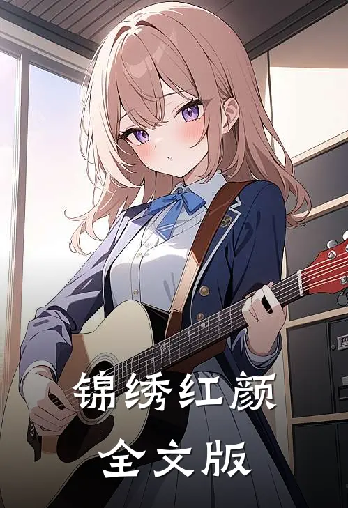 锦绣红颜全文版