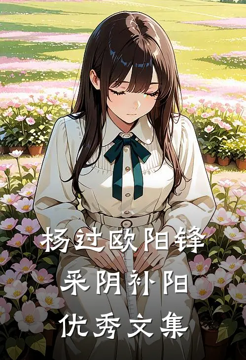 杨过欧阳锋采阴补阳优秀文集