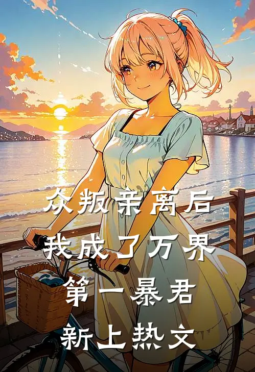 众叛亲离后,我成了万界第一暴君新上热文