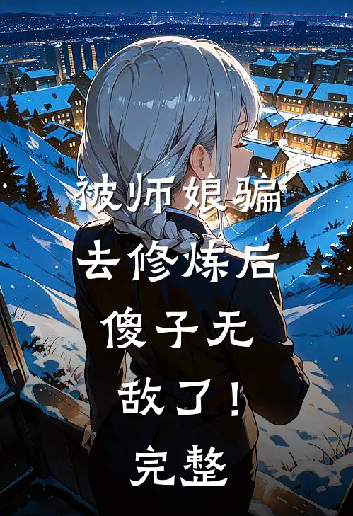 被师娘骗去修炼后,傻子无敌了!完整视频