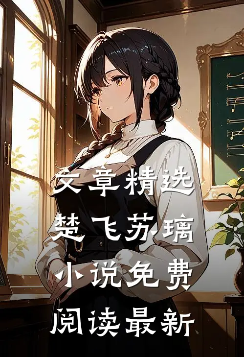 文章精选楚飞苏璃小说免费阅读最新