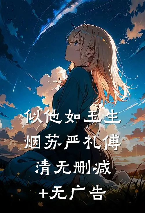似他如玉生烟苏严礼傅清无删减+无广告