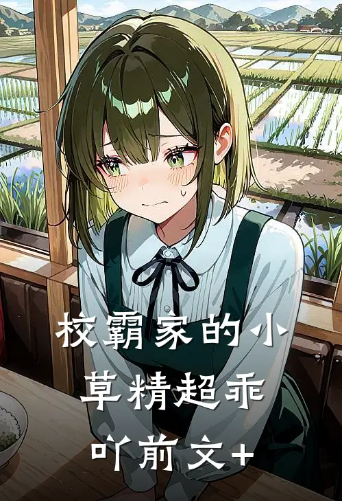 校霸家的小草精超乖吖前文+