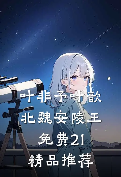 叶非予叶歆北魏安陵王免费21精品推荐