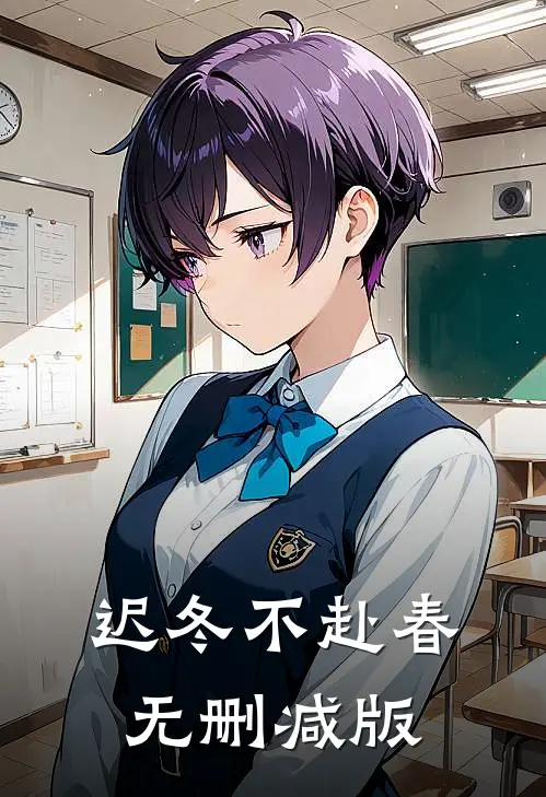 迟冬不赴春无删减版