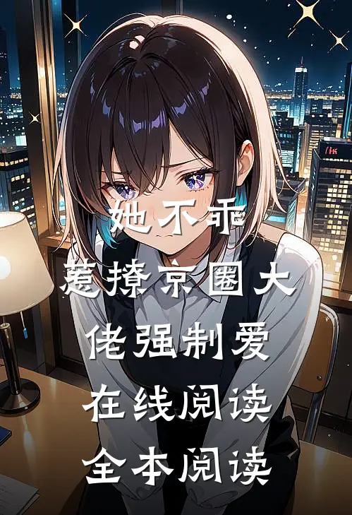 她不乖，惹撩京圈大佬强制爱在线阅读全本阅读