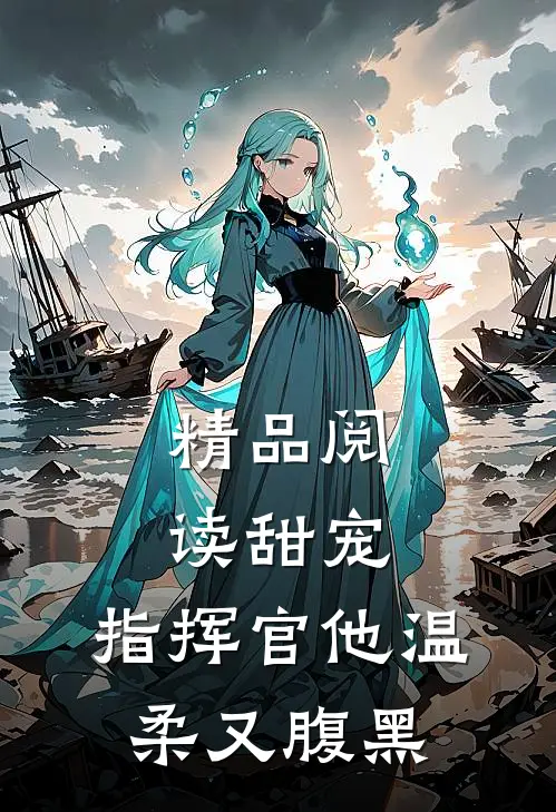 精品阅读甜宠：指挥官他温柔又腹黑