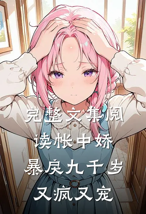 完整文集阅读帐中娇：暴戾九千岁又疯又宠