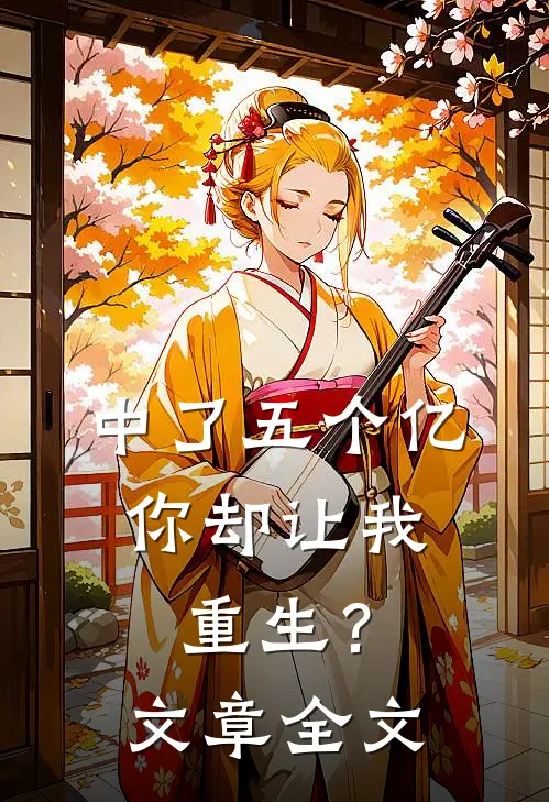 中了五个亿,你却让我重生?文章全文在线阅读