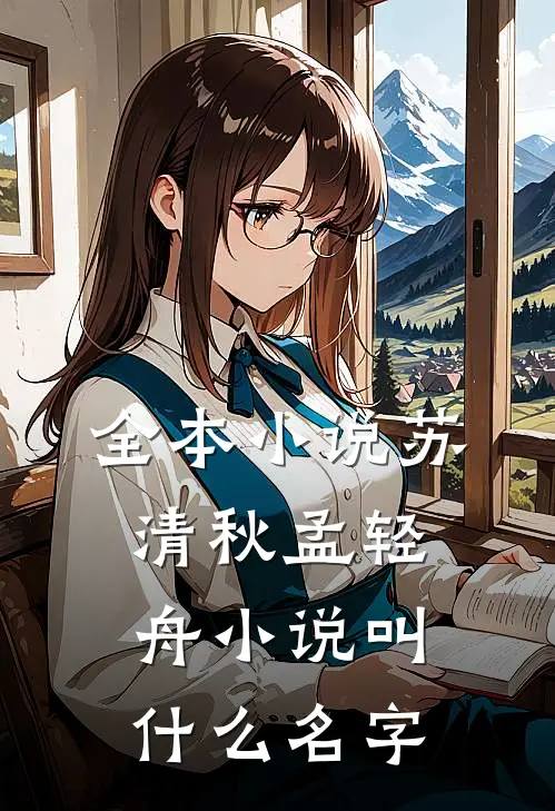 全本小说苏清秋孟轻舟小说叫什么名字