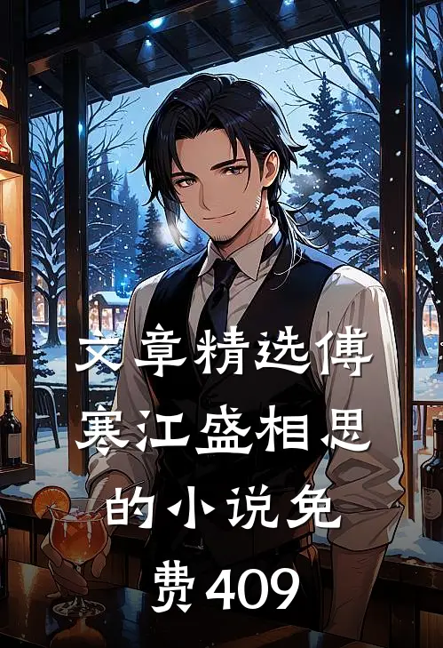 文章精选傅寒江盛相思的小说免费409