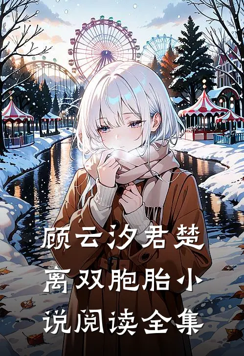 顾云汐君楚离双胞胎小说阅读全集