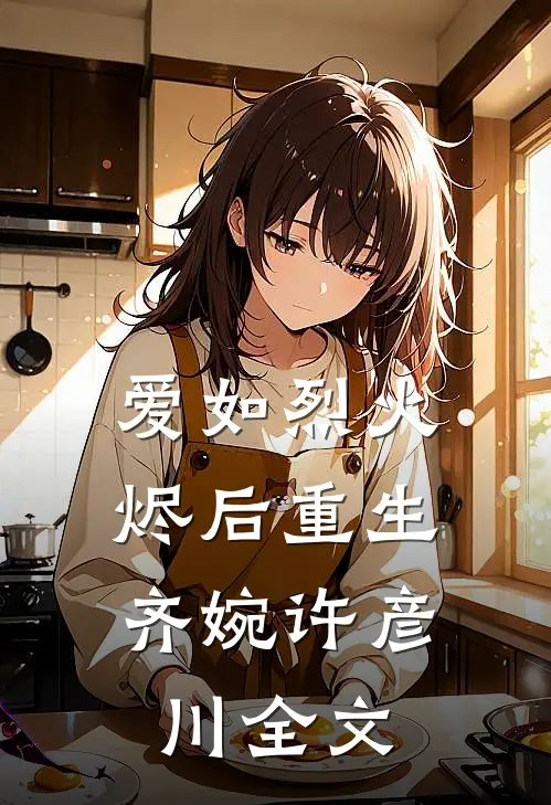 爱如烈火,烬后重生齐婉许彦川全文在线阅读