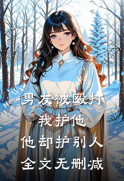 男友被殴打,我护他,他却护别人全文无删减