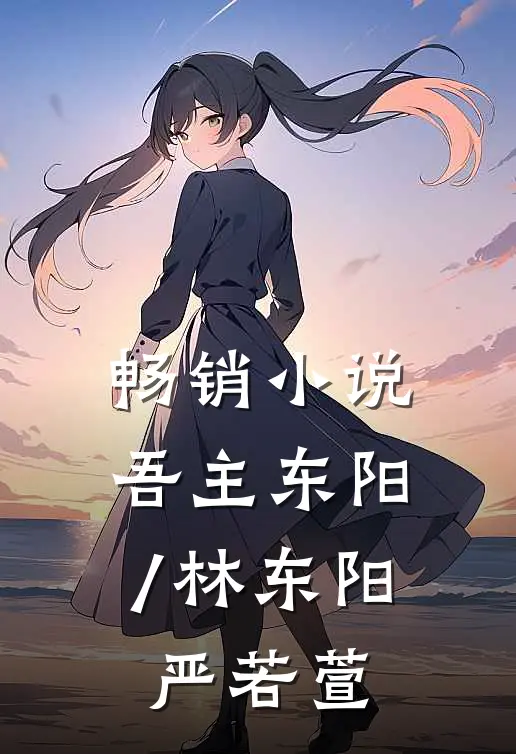 畅销小说吾主东阳/林东阳,严若萱