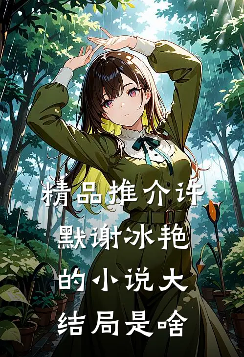 精品推介许默谢冰艳的小说大结局是啥