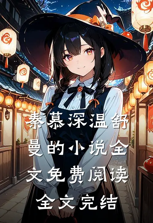 秦慕深温舒曼的小说全文免费阅读全文完结